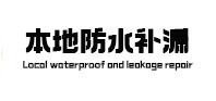 长兴本地防水补漏